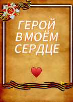Герой в моём сердце Герой в моём сердце.